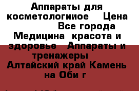 Аппараты для косметологииое  › Цена ­ 36 000 - Все города Медицина, красота и здоровье » Аппараты и тренажеры   . Алтайский край,Камень-на-Оби г.